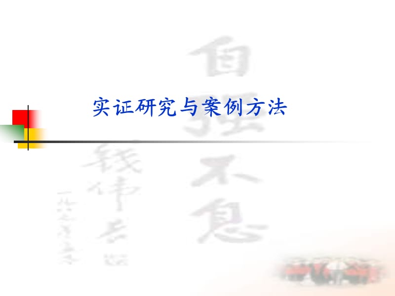 实证研究与案例方法.ppt_第1页