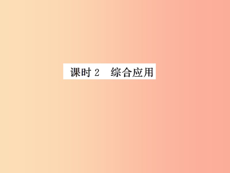 2019年八年级物理上册 4.3 探究凸透镜成像的规律（课时2 综合应用）习题课件（新版）苏科版.ppt_第1页