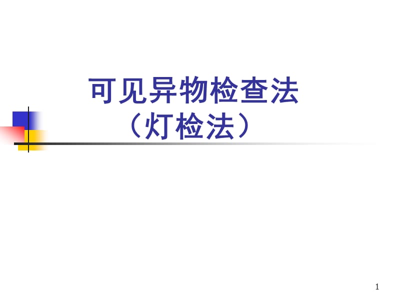 可见异物检查法培训.ppt_第1页