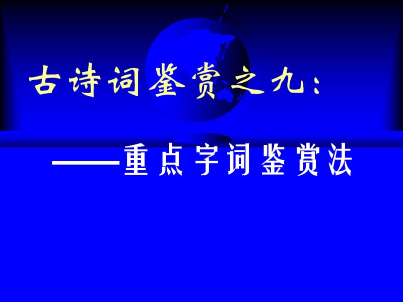 古诗词鉴赏之九：字词赏析法.ppt_第1页