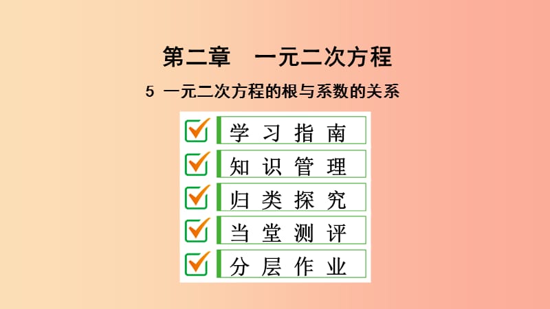 2019届九年级数学上册 第二章 一元二次方程 5 一元二次方程的根与系数课件（新版）北师大版.ppt_第1页