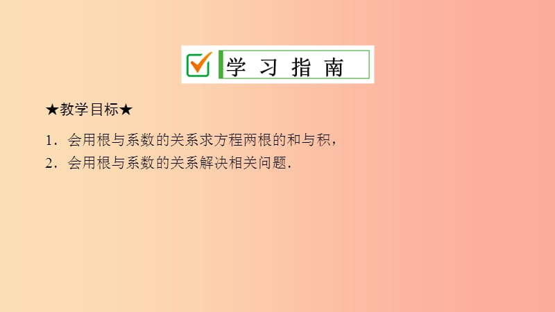 2019届九年级数学上册 第二章 一元二次方程 5 一元二次方程的根与系数课件（新版）北师大版.ppt_第2页