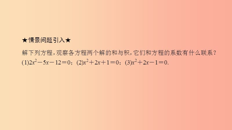 2019届九年级数学上册 第二章 一元二次方程 5 一元二次方程的根与系数课件（新版）北师大版.ppt_第3页