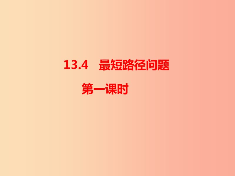 八年级数学上册 第13章 轴对称 13.4《课题学习 最短路径问题（1）》课件 新人教版.ppt_第1页