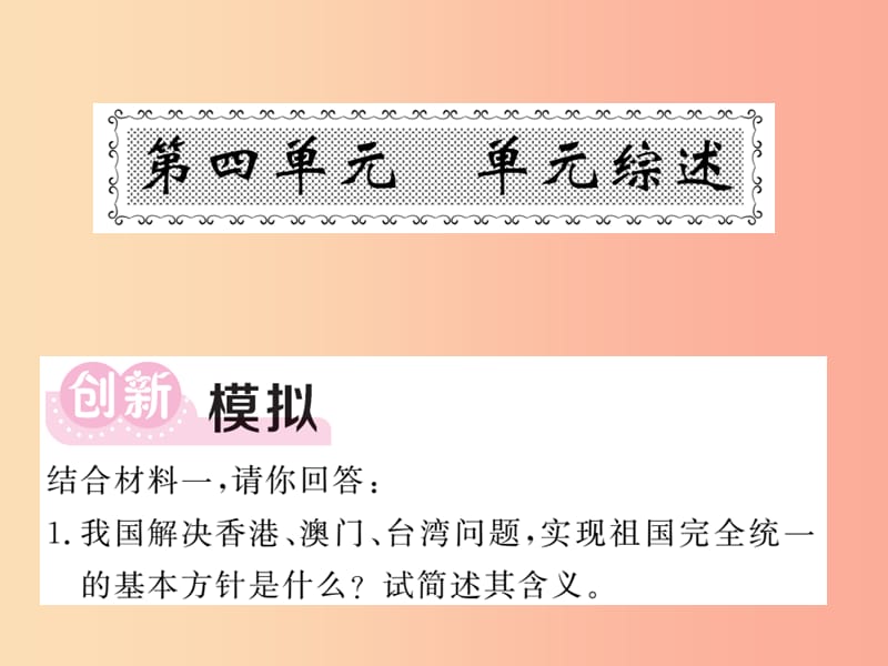 2019年九年级道德与法治上册第四单元和谐与梦想单元综述习题课件新人教版.ppt_第1页