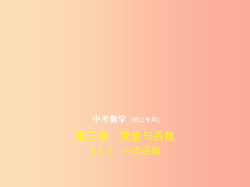 （浙江专用）2019年中考数学总复习 第三章 变量与函数 3.2 一次函数（试卷部分）课件.ppt_第1页