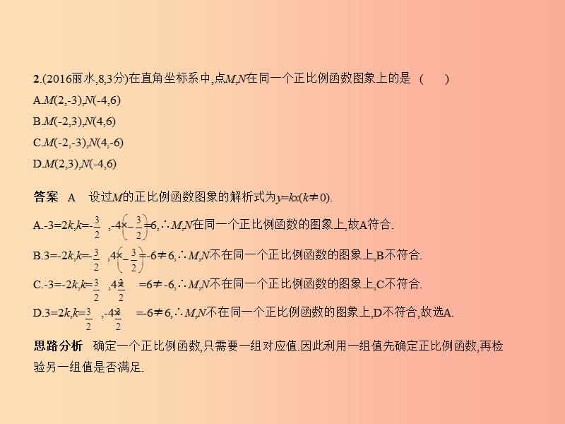 （浙江专用）2019年中考数学总复习 第三章 变量与函数 3.2 一次函数（试卷部分）课件.ppt_第3页