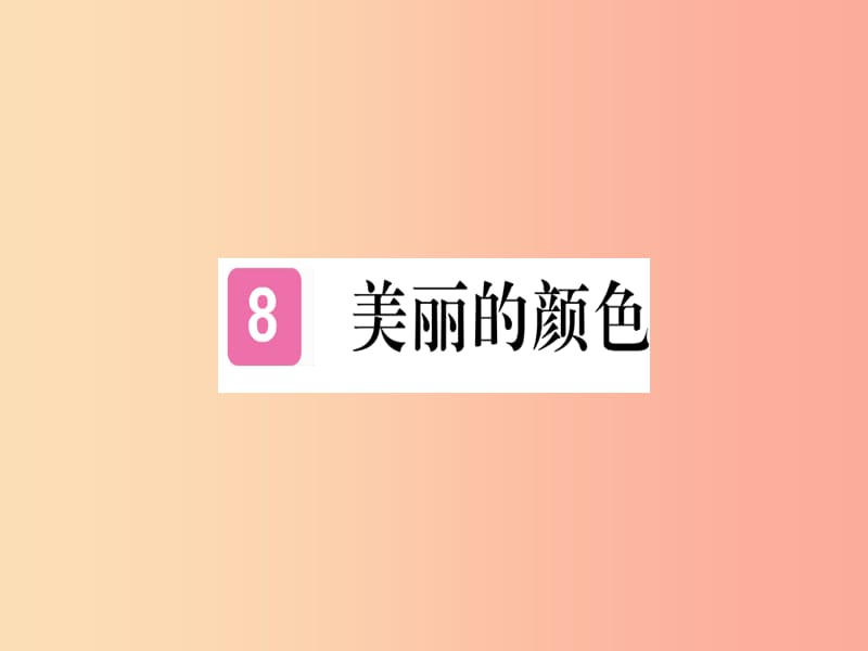 （河南专用）八年级语文上册 第二单元 8 美丽的颜色习题课件 新人教版.ppt_第1页