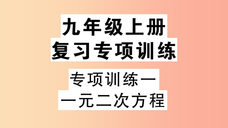 （江西专用）2019春九年级数学下册 专项训练一 一元二次方程习题讲评课件 新人教版.ppt_第1页