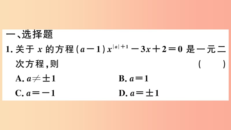 （江西专用）2019春九年级数学下册 专项训练一 一元二次方程习题讲评课件 新人教版.ppt_第2页