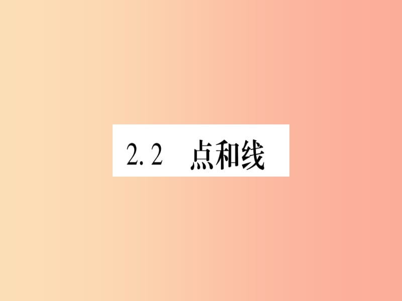 2019秋七年级数学上册 第2章 几何图形的初步认识 2.2 点和线课件（新版）冀教版.ppt_第1页