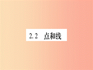 2019秋七年級數(shù)學(xué)上冊 第2章 幾何圖形的初步認識 2.2 點和線課件（新版）冀教版.ppt