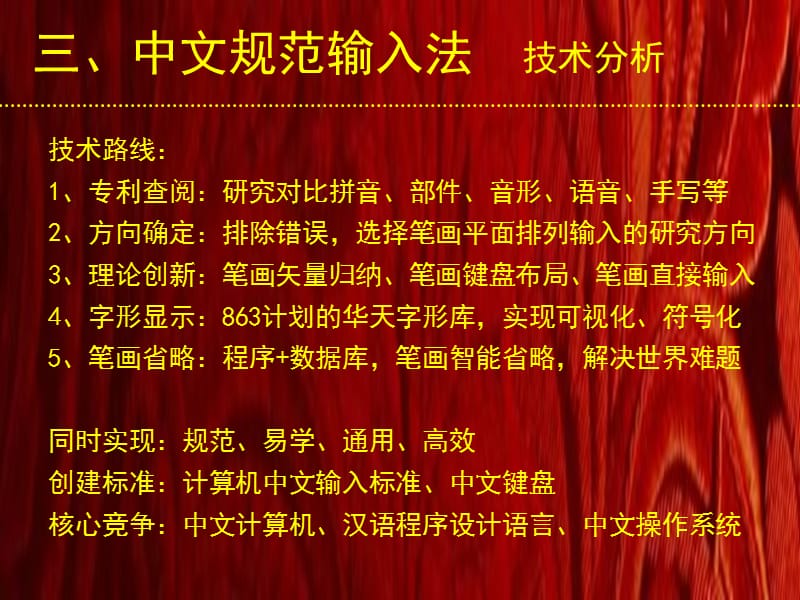 中文规范输入法技术分析.ppt_第1页