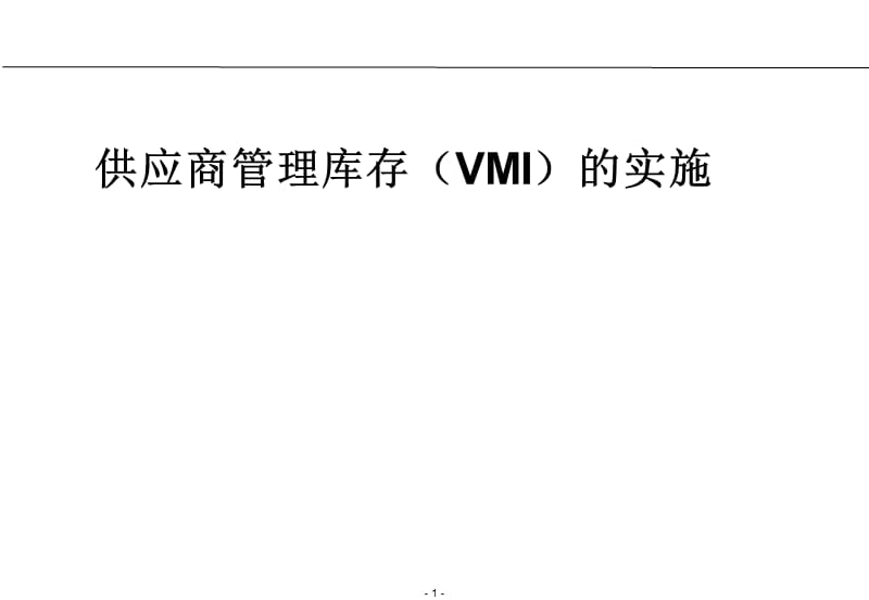 供应商管理库存(VMI)的实施.ppt_第1页