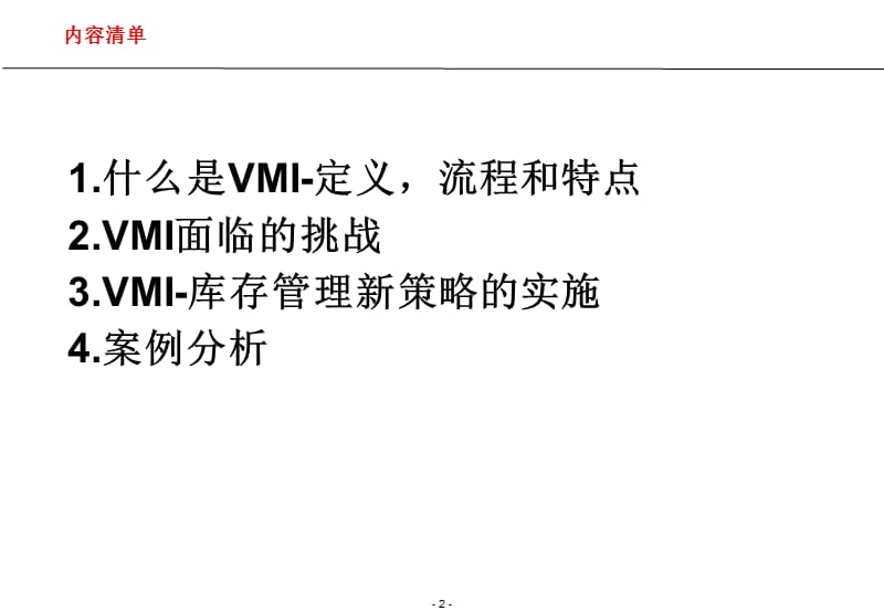 供应商管理库存(VMI)的实施.ppt_第2页