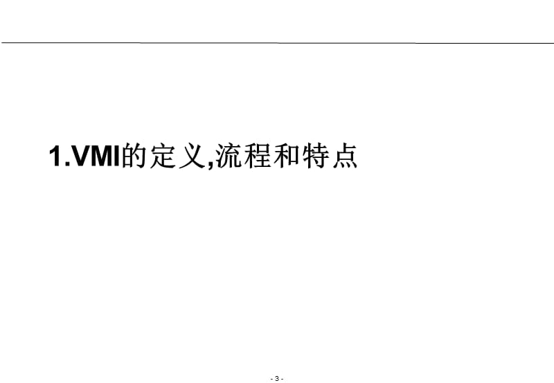 供应商管理库存(VMI)的实施.ppt_第3页