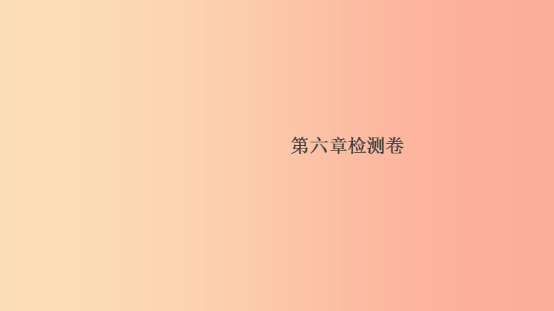 2019春八年级物理下册第六章力和机械检测卷习题课件新版粤教沪版.ppt_第1页