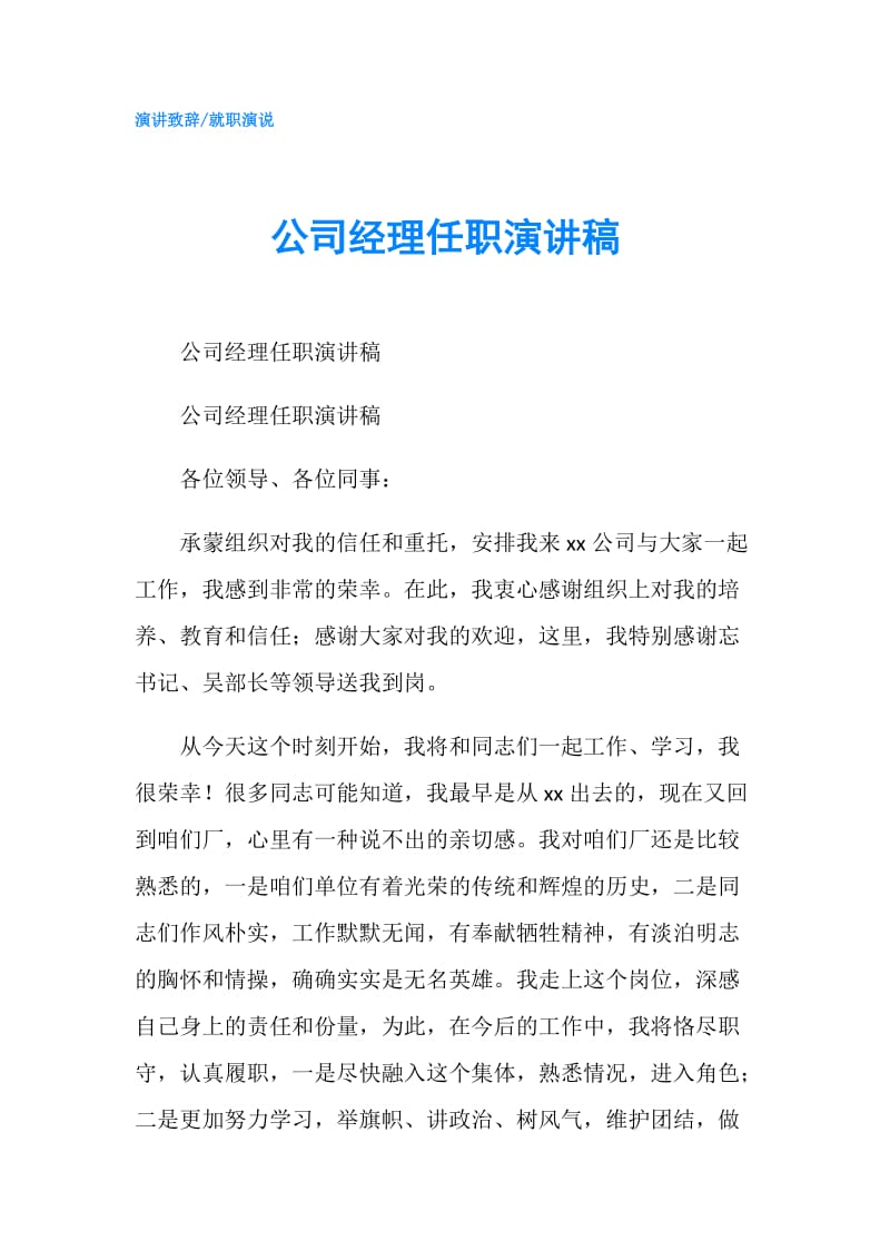 公司经理任职演讲稿.doc_第1页