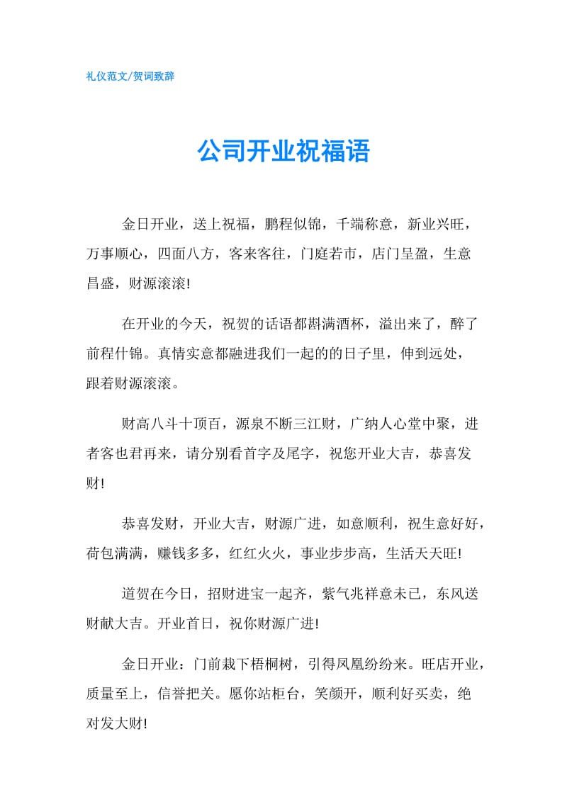 公司开业祝福语.doc_第1页