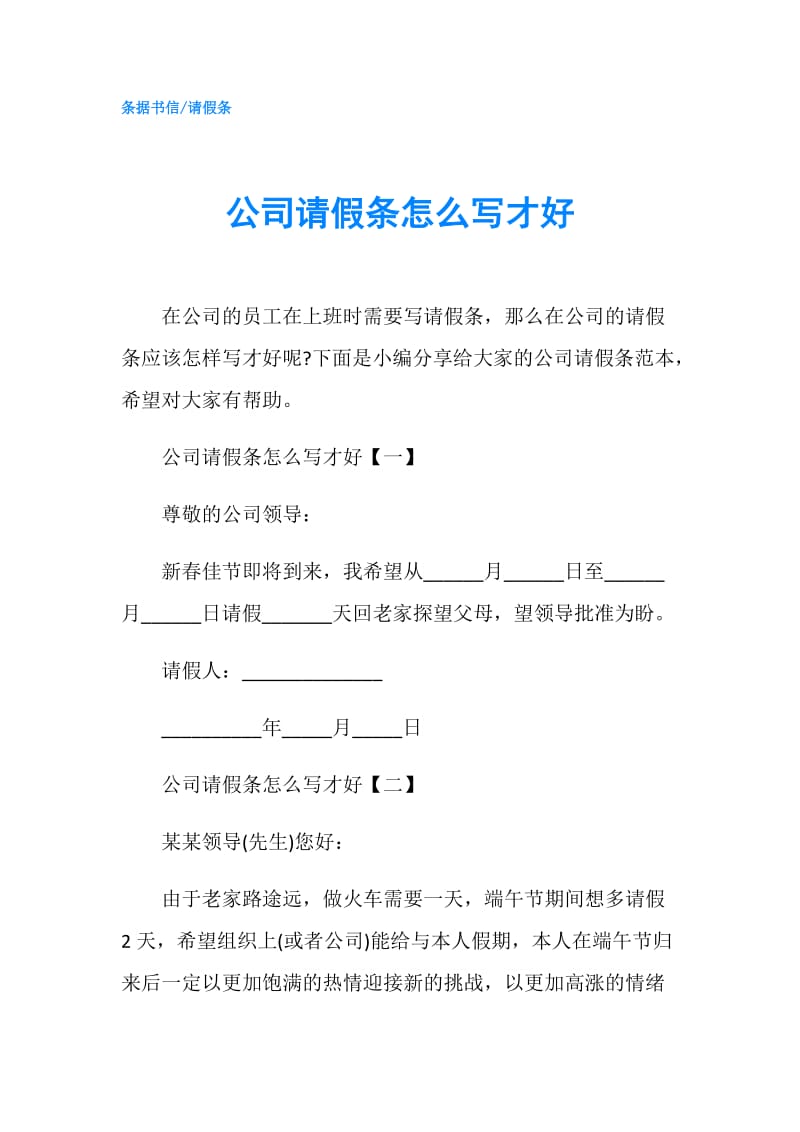 公司请假条怎么写才好.doc_第1页