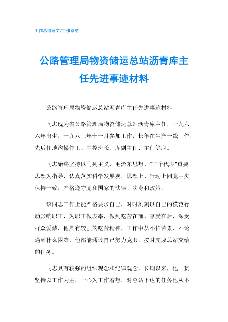 公路管理局物资储运总站沥青库主任先进事迹材料.doc_第1页