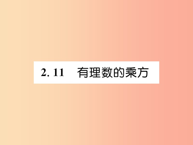 2019年秋七年级数学上册第2章有理数2.11有理数的乘方习题课件新版华东师大版.ppt_第1页