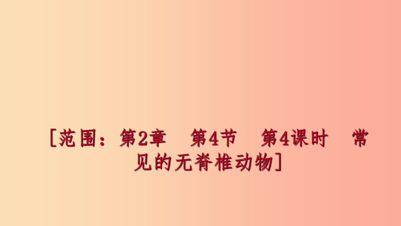 2019年秋七年级科学上册 第2章 观察生物 2.4 常见的动物 第4课时 常见的无脊椎动物练习课件 浙教版.ppt_第1页