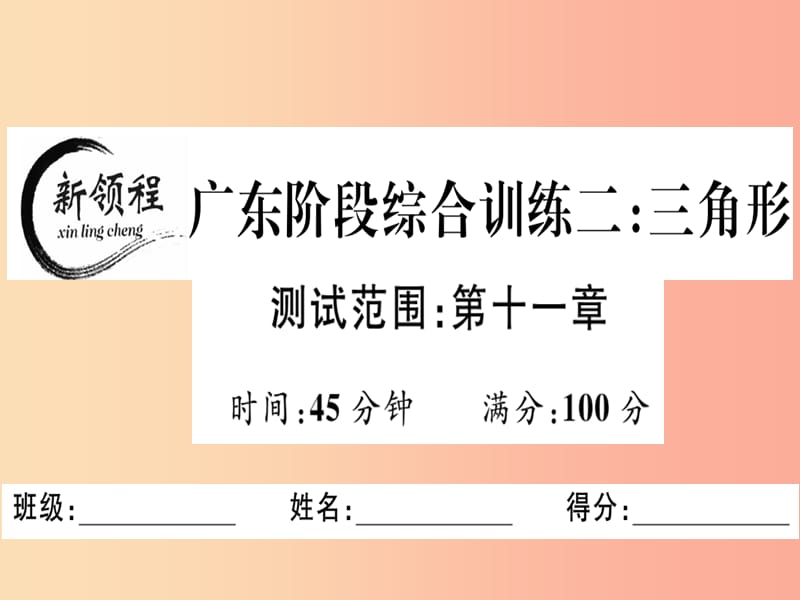 （广东专用）八年级数学上册 阶段综合训练二 三角形课件 新人教版.ppt_第1页