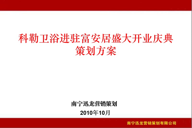 卫浴进驻富安居盛大开业庆典策划方案.ppt_第1页