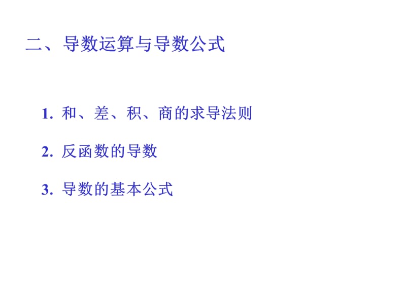 导数运算与导数公式.ppt_第1页