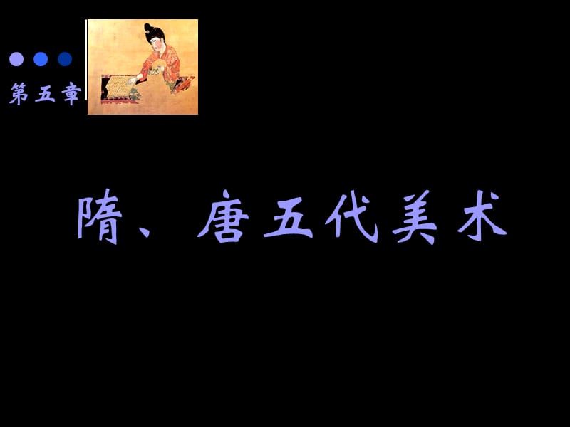 中国美术史第五章.ppt_第1页