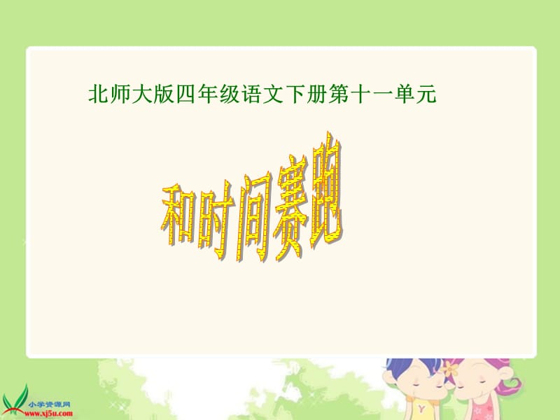 北师大版四年级语文下册《和时间赛跑2》.ppt_第1页