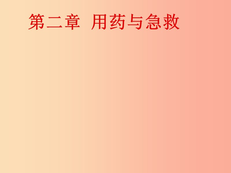 陕西省八年级生物下册 第八单元 第二章 用药和急救课件2 新人教版.ppt_第1页