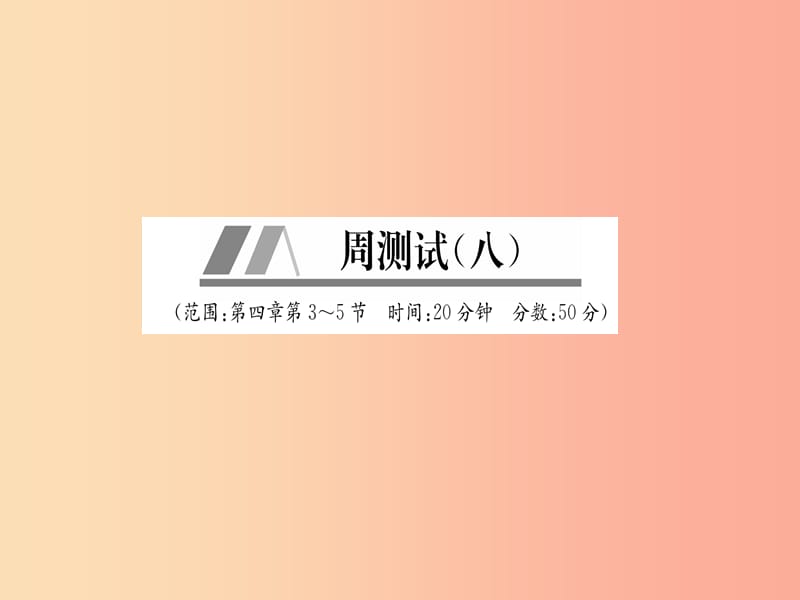 山西专版2019年八年级物理上册周测试第4章第3_5节作业课件 新人教版.ppt_第1页