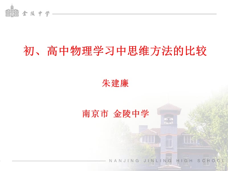 初、高中物理学习中思维方法的比较.ppt_第1页