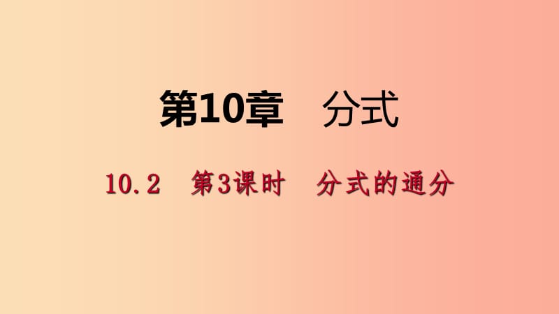 2019年春八年級數(shù)學(xué)下冊 第10章 分式 10.2 分式的基本性質(zhì) 第3課時 分式的通分課件（新版）蘇科版.ppt_第1頁