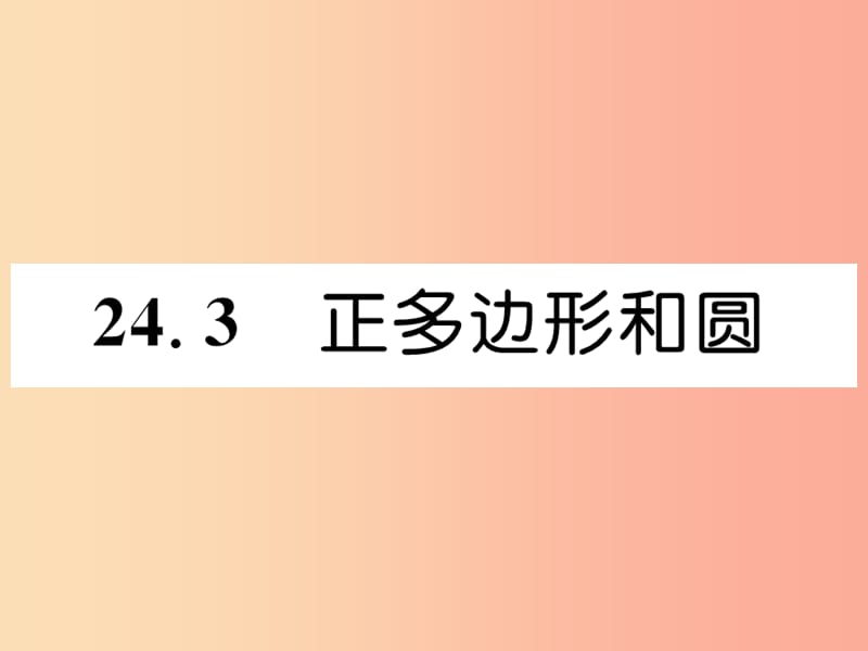 （遵义专版）2019秋九年级数学上册 第24章 圆 24.3 正多边形和圆习题课件 新人教版.ppt_第1页