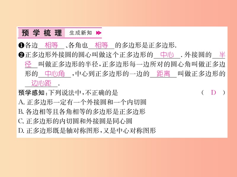 （遵义专版）2019秋九年级数学上册 第24章 圆 24.3 正多边形和圆习题课件 新人教版.ppt_第2页