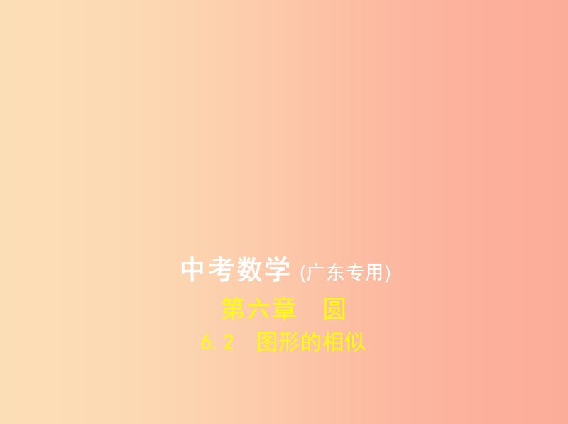 （广东专版）2019年中考数学一轮复习 专题6 空间与图形 6.2 图形的相似（试卷部分）课件.ppt_第1页