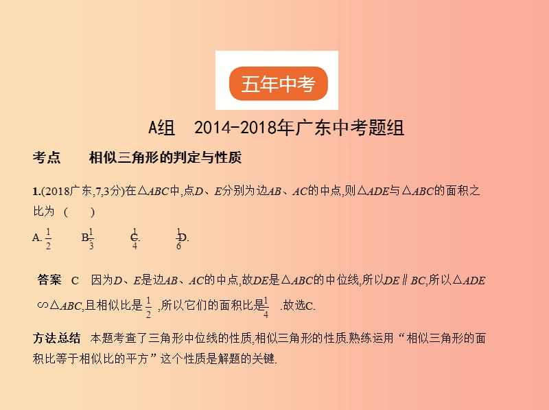 （广东专版）2019年中考数学一轮复习 专题6 空间与图形 6.2 图形的相似（试卷部分）课件.ppt_第2页