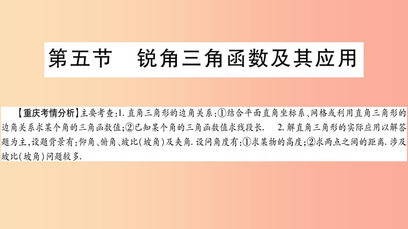 重庆市2019年中考数学复习 第一轮 考点系统复习 第四章 三角形 第五节 锐角三角函数及其应用（精讲）课件.ppt_第1页