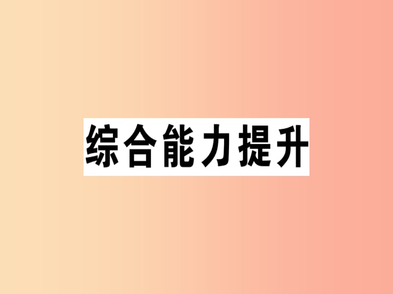 （江西专版）2019年秋八年级英语上册 Unit 8 How do you make a banana milk shake综合能力提升新人教版.ppt_第1页