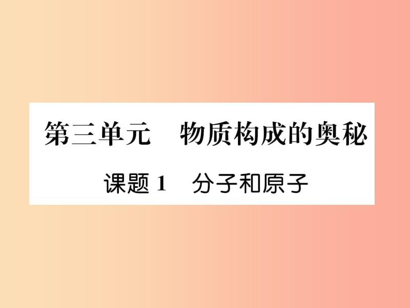 （安徽專版）2019秋九年級化學(xué)上冊 第3單元 物質(zhì)構(gòu)成的奧秘 課題1 分子和原子作業(yè)課件 新人教版.ppt_第1頁