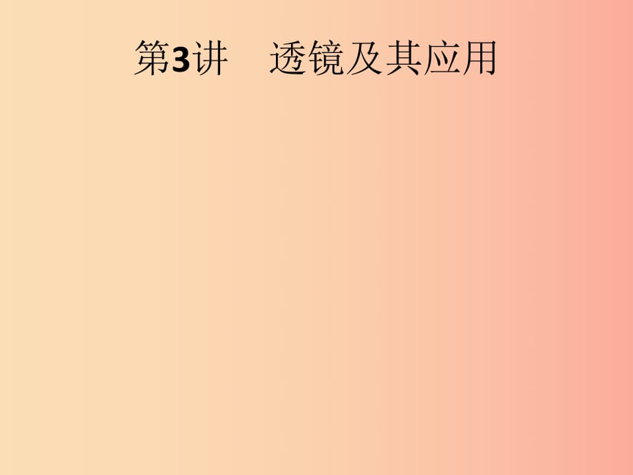 （課標(biāo)通用）甘肅省2019年中考物理總復(fù)習(xí) 第一單元 聲和光 第3講 透鏡及其應(yīng)用課件.ppt_第1頁