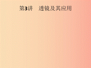 （課標通用）甘肅省2019年中考物理總復習 第一單元 聲和光 第3講 透鏡及其應用課件.ppt