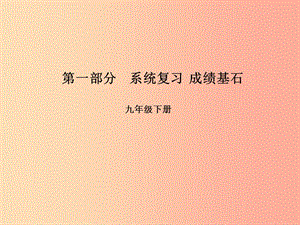 （臨沂專(zhuān)版）2019年中考語(yǔ)文 第一部分 系統(tǒng)復(fù)習(xí) 成績(jī)基石 九下 文言文課件.ppt