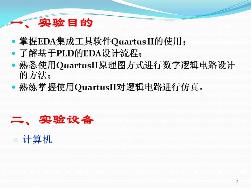 实验三基于QuartusII的流水灯设计仿真.ppt_第2页