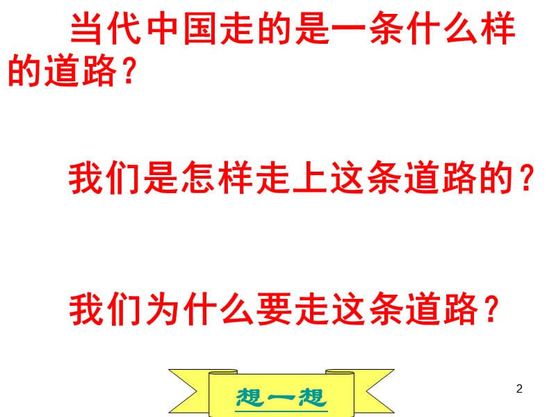 人民版 九年级政治 第三课 中国的道路第一节.ppt_第2页