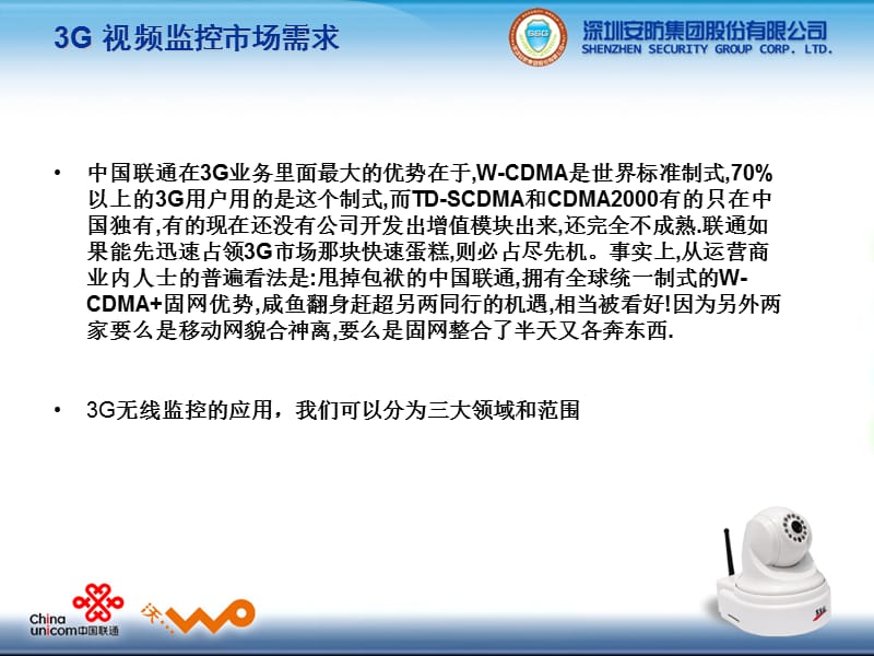 中国联通3G监控平台介绍、3G看家、3g眼、手机看家.ppt_第2页