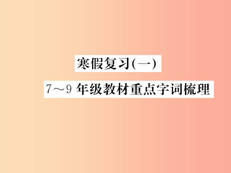 九年级语文下册 寒假复习一课件 语文版.ppt_第1页